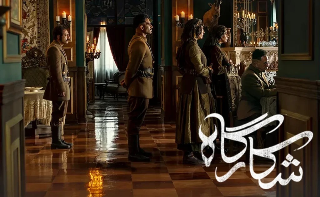 پوستر سریال شکارگاه